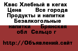 Квас Хлебный в кегах › Цена ­ 1 - Все города Продукты и напитки » Безалкогольные напитки   . Брянская обл.,Сельцо г.